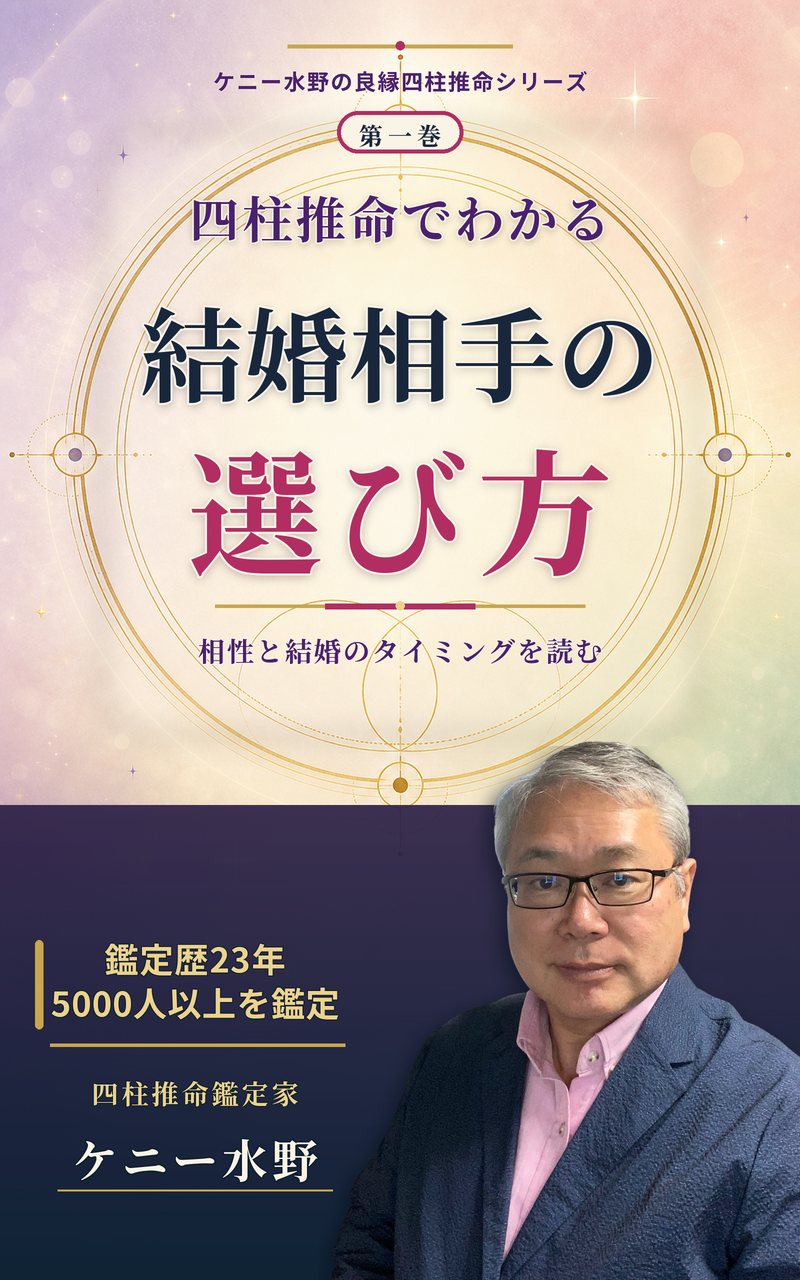 著書『四柱推命でわかる 結婚相手の選び方』表紙